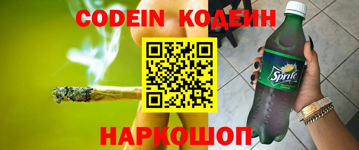 Кодеин напиток Lean (лин)  Вход с VPN  Вологда 